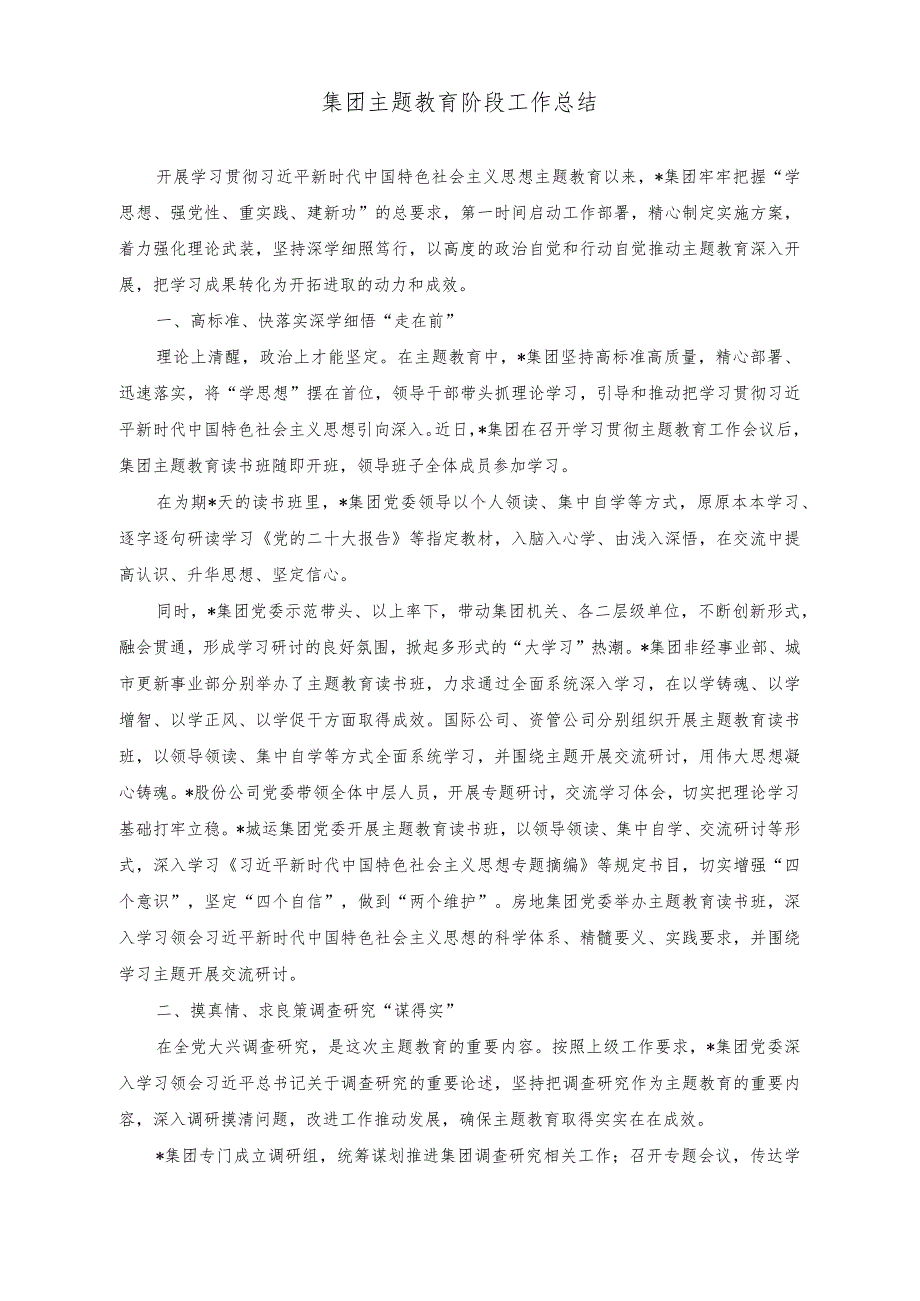 （2篇）集团主题教育阶段工作总结（公司党支部2023年党建工作汇报材料）.docx_第1页