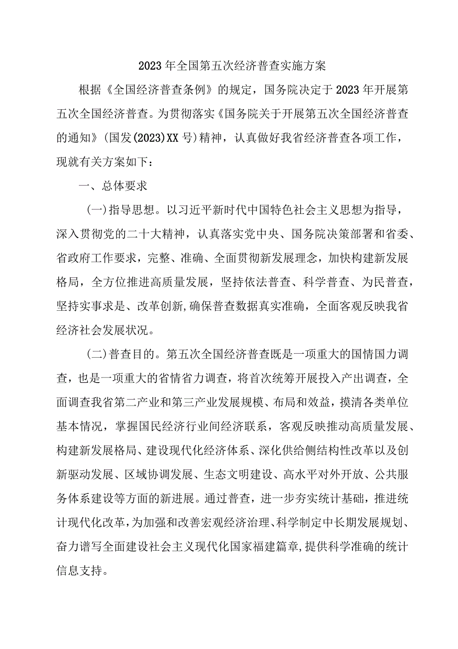 2023年全省开展全国第五次经济普查实施方案 （合计5份）.docx_第1页