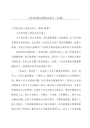 工作责任的心得体会范文（18篇）.docx