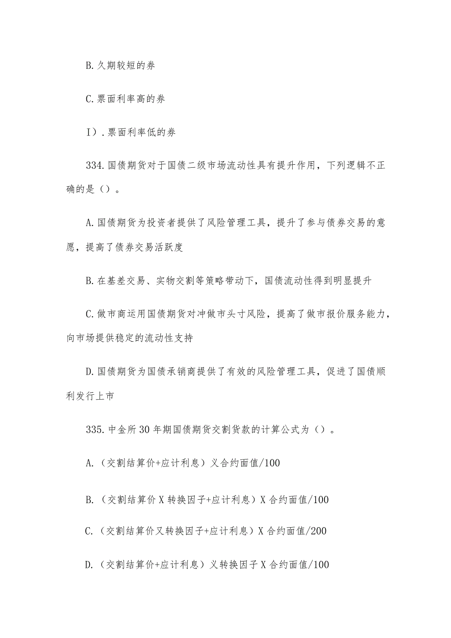 全国大学生金融知识竞赛题库（国债期货180题）.docx_第2页