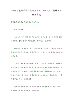 2023年教师节教师代表发言稿1160字文：躬耕教坛强国有我.docx