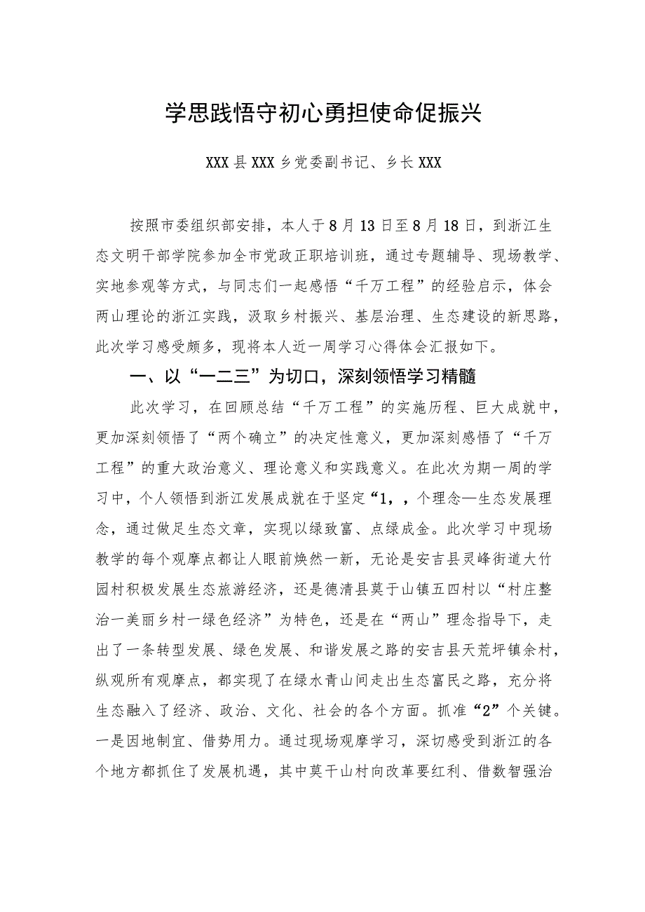 学思践悟守初心勇担使命促振兴.docx_第1页