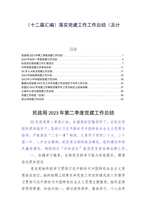 （十二篇汇编）落实党建工作工作总结（及计划）.docx