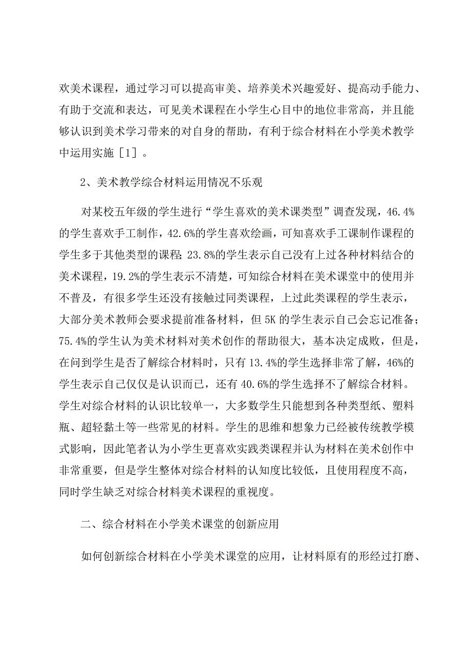 “以形生型”——浅谈综合材料在美术课堂上的创新使用 论文.docx_第2页