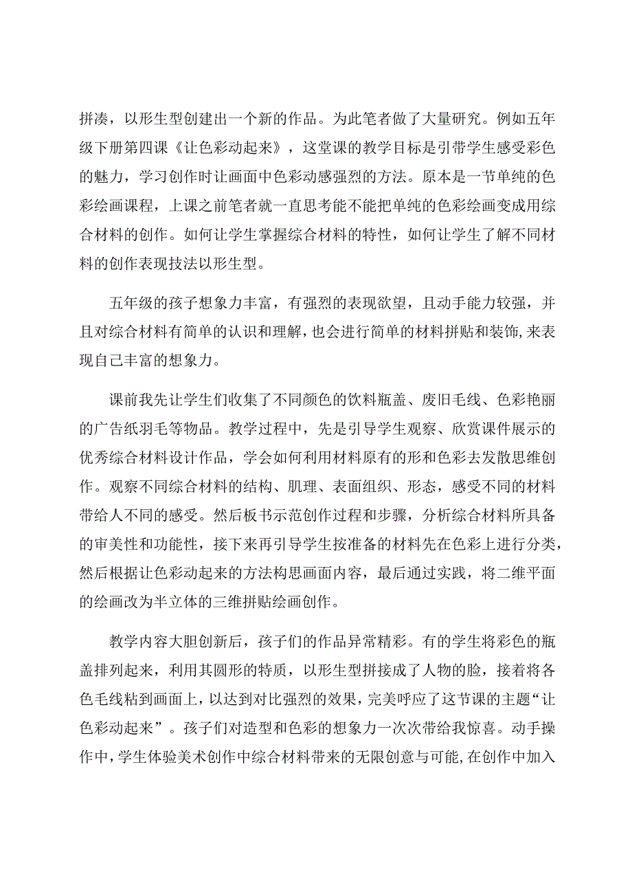 “以形生型”——浅谈综合材料在美术课堂上的创新使用 论文.docx_第3页