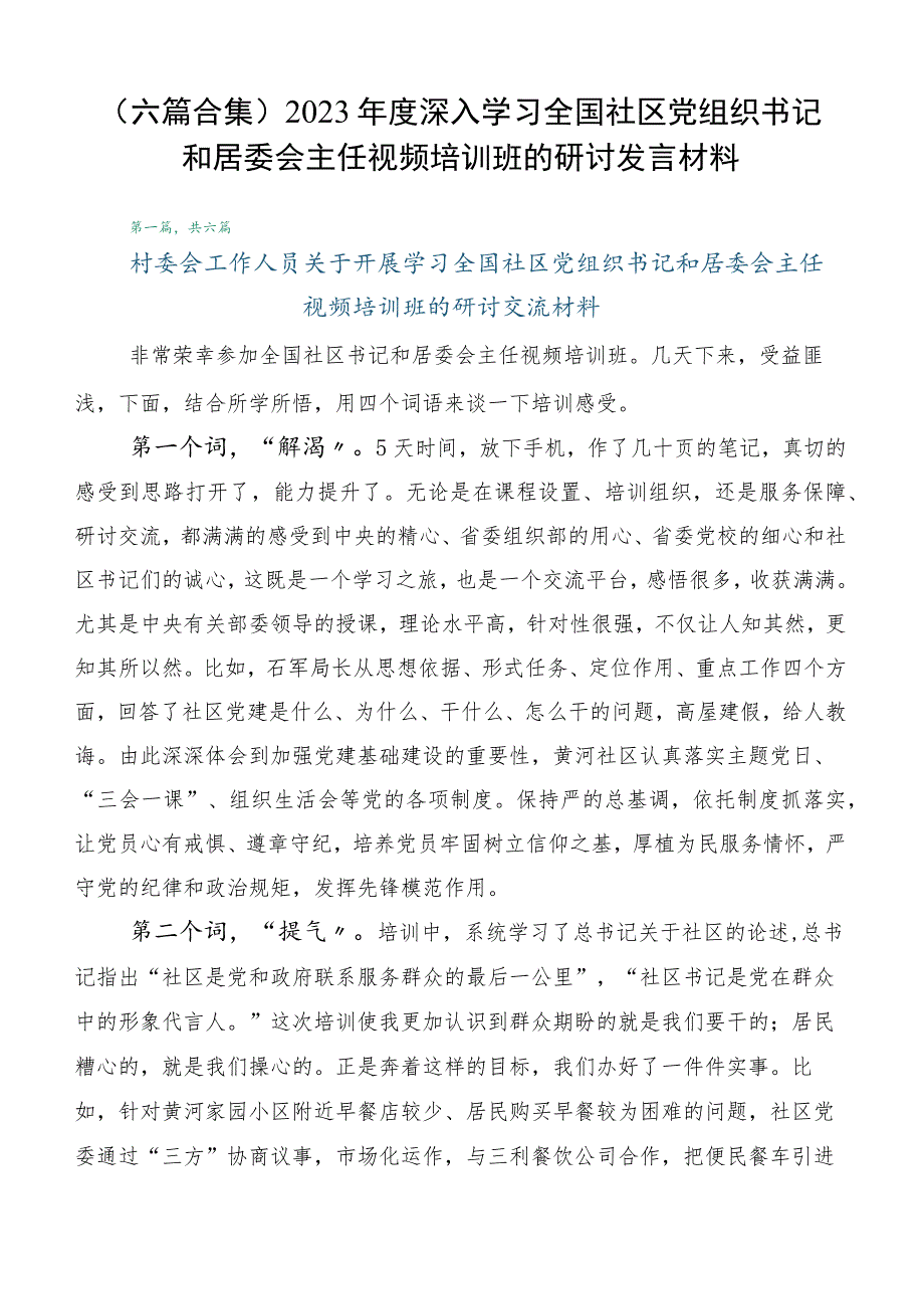 （六篇合集）2023年度深入学习全国社区党组织书记和居委会主任视频培训班的研讨发言材料.docx_第1页