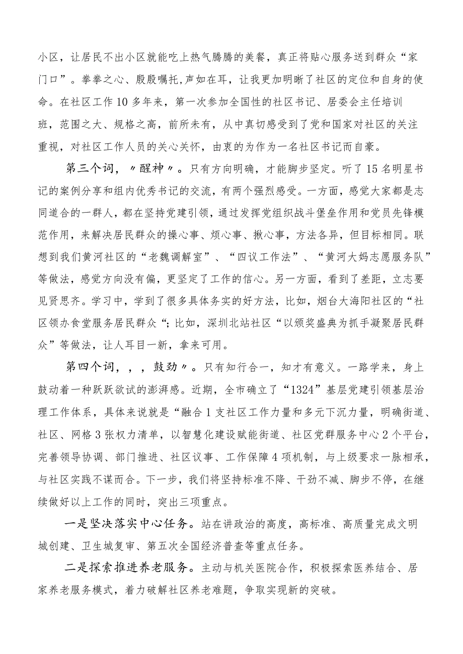 （六篇合集）2023年度深入学习全国社区党组织书记和居委会主任视频培训班的研讨发言材料.docx_第2页