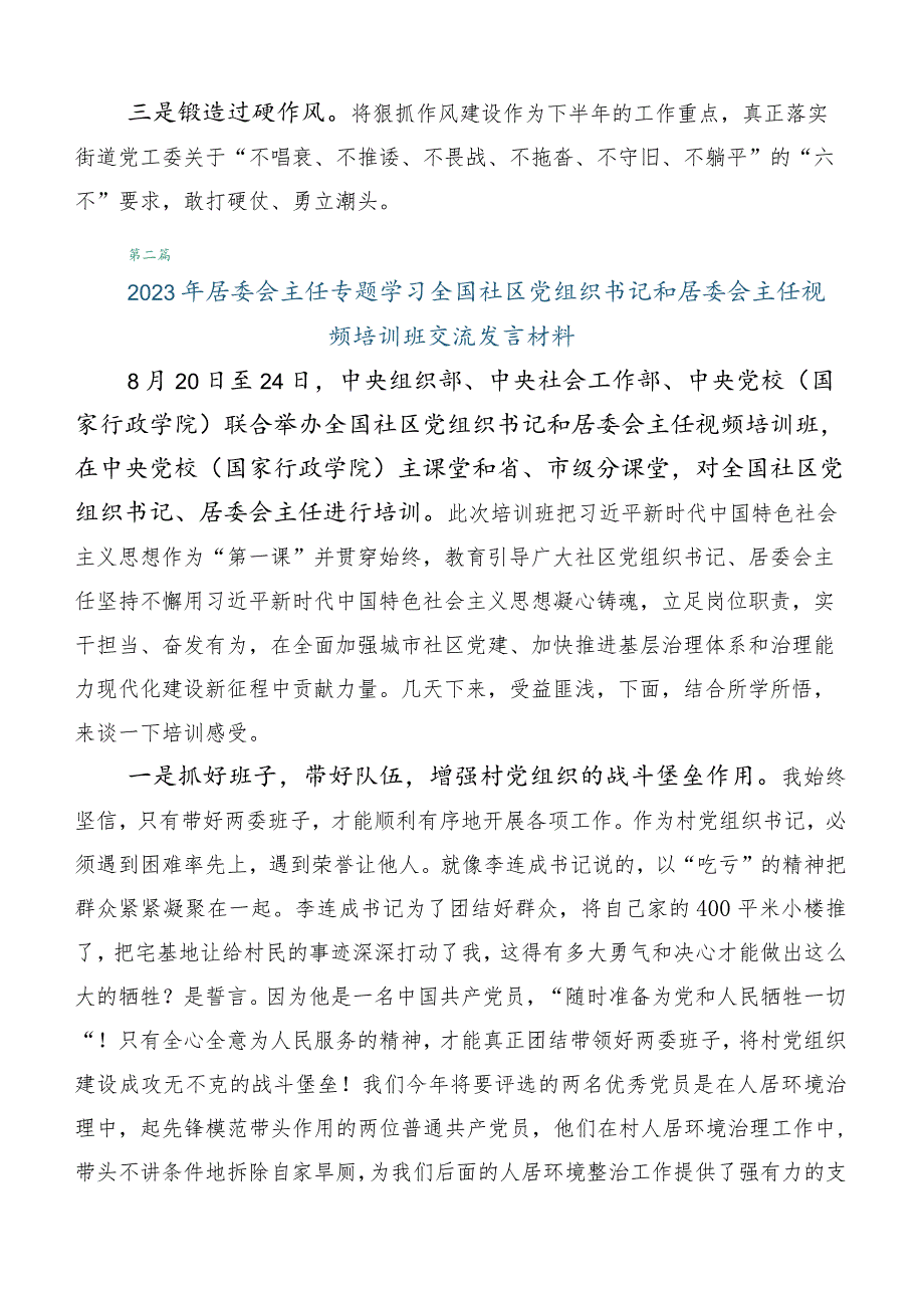 （六篇合集）2023年度深入学习全国社区党组织书记和居委会主任视频培训班的研讨发言材料.docx_第3页