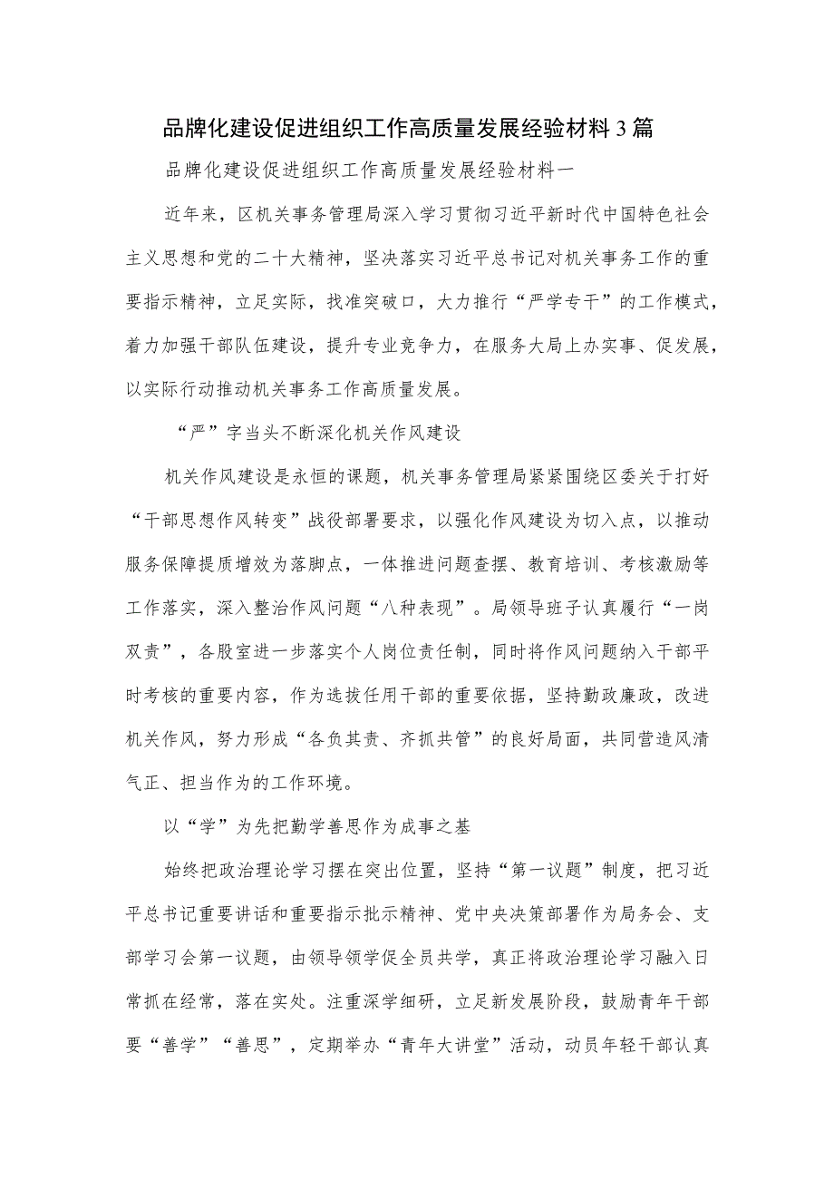 品牌化建设促进组织工作高质量发展经验材料3篇.docx_第1页