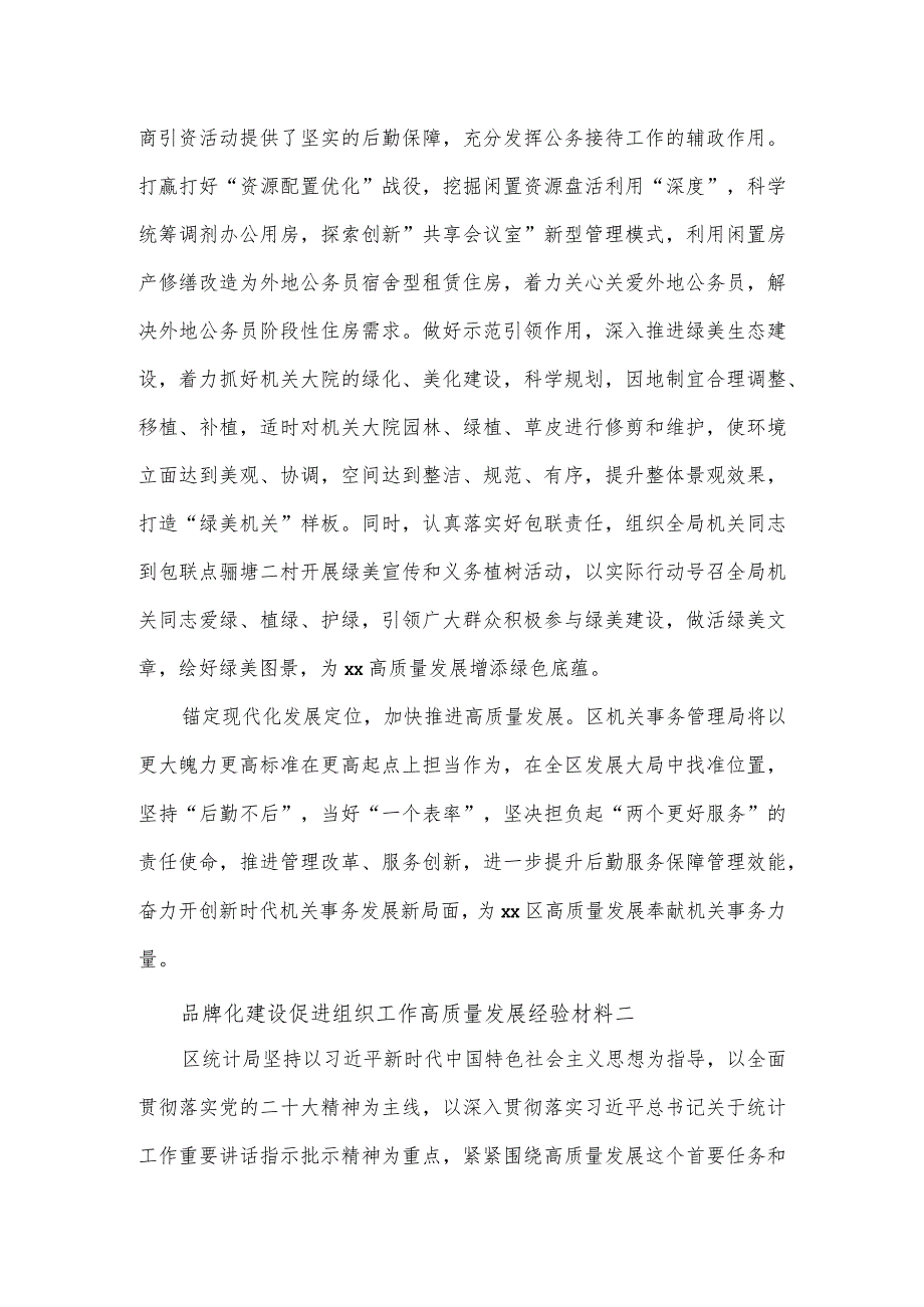 品牌化建设促进组织工作高质量发展经验材料3篇.docx_第3页