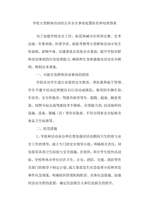 学校大型群体活动的公共安全事故处置防范和处理预案.docx