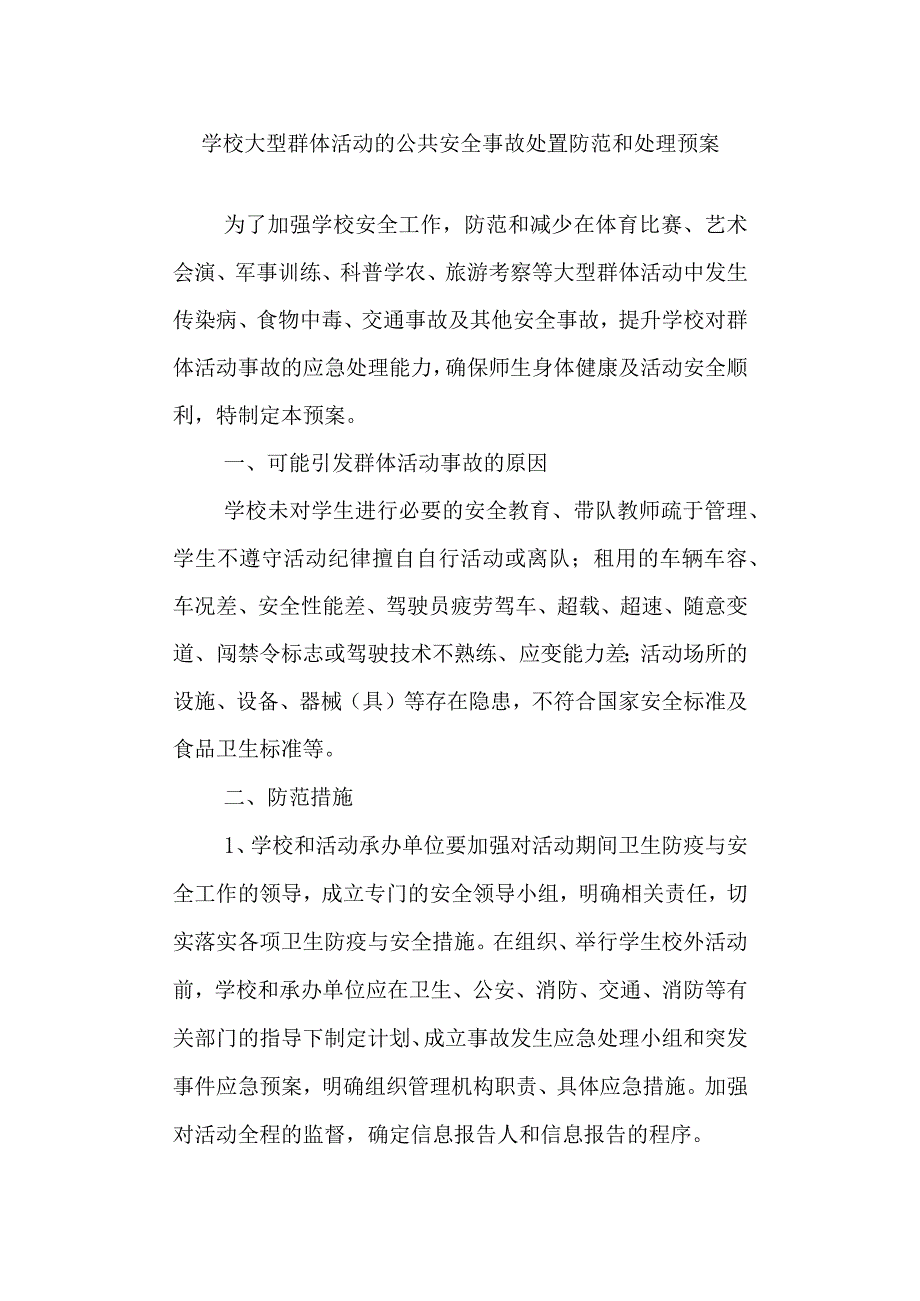 学校大型群体活动的公共安全事故处置防范和处理预案.docx_第1页