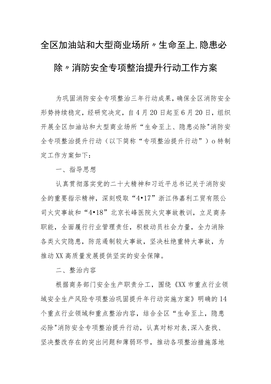 全区加油站和大型商业场所“生命至上、隐患必除”消防安全专项整治提升行动工作方案.docx_第1页