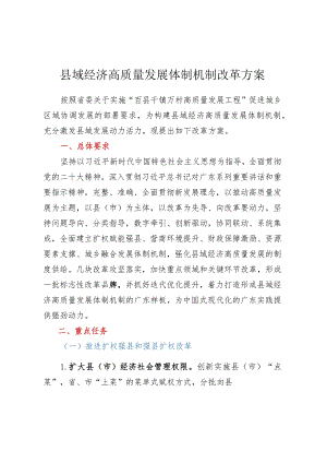 县域经济高质量发展体制机制改革方案.docx