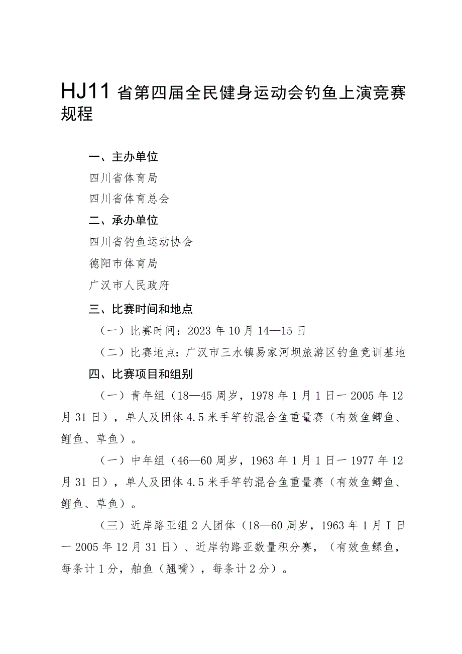 四川省第四届全民健身运动会钓鱼比赛竞赛规程.docx_第1页