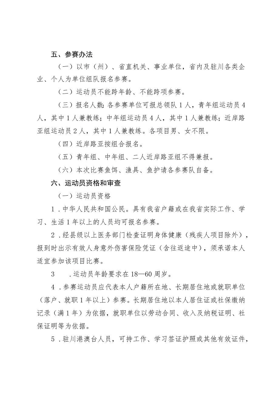 四川省第四届全民健身运动会钓鱼比赛竞赛规程.docx_第2页