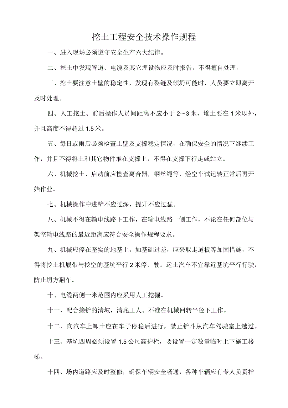 2023《挖土工程安全技术操作规程》.docx_第1页