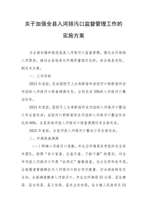 关于加强全县入河排污口监督管理工作的实施方案.docx