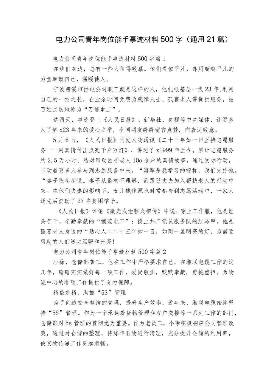 电力公司青年岗位能手事迹材料500字（通用21篇）.docx_第1页