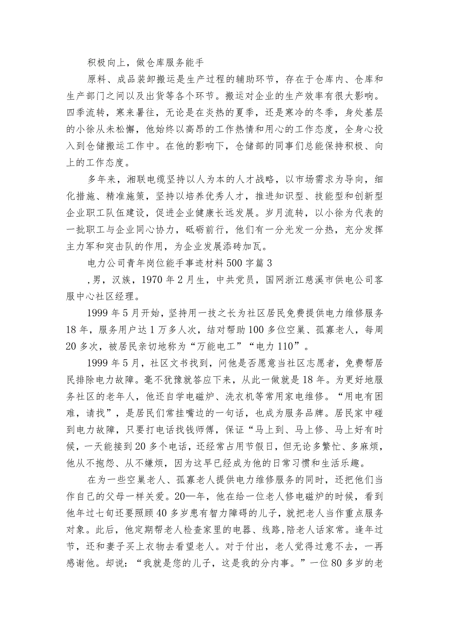 电力公司青年岗位能手事迹材料500字（通用21篇）.docx_第2页