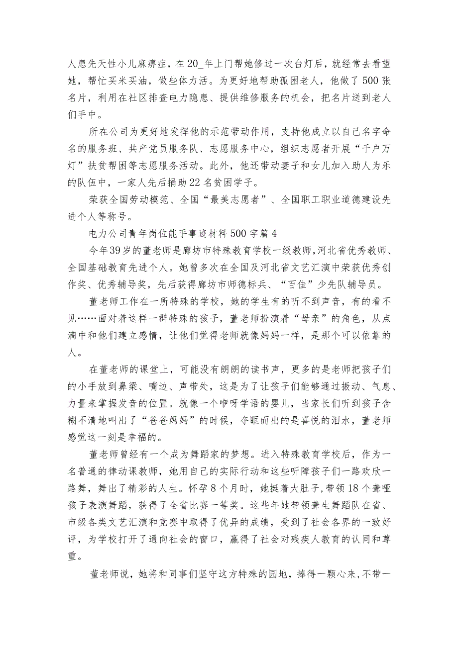 电力公司青年岗位能手事迹材料500字（通用21篇）.docx_第3页