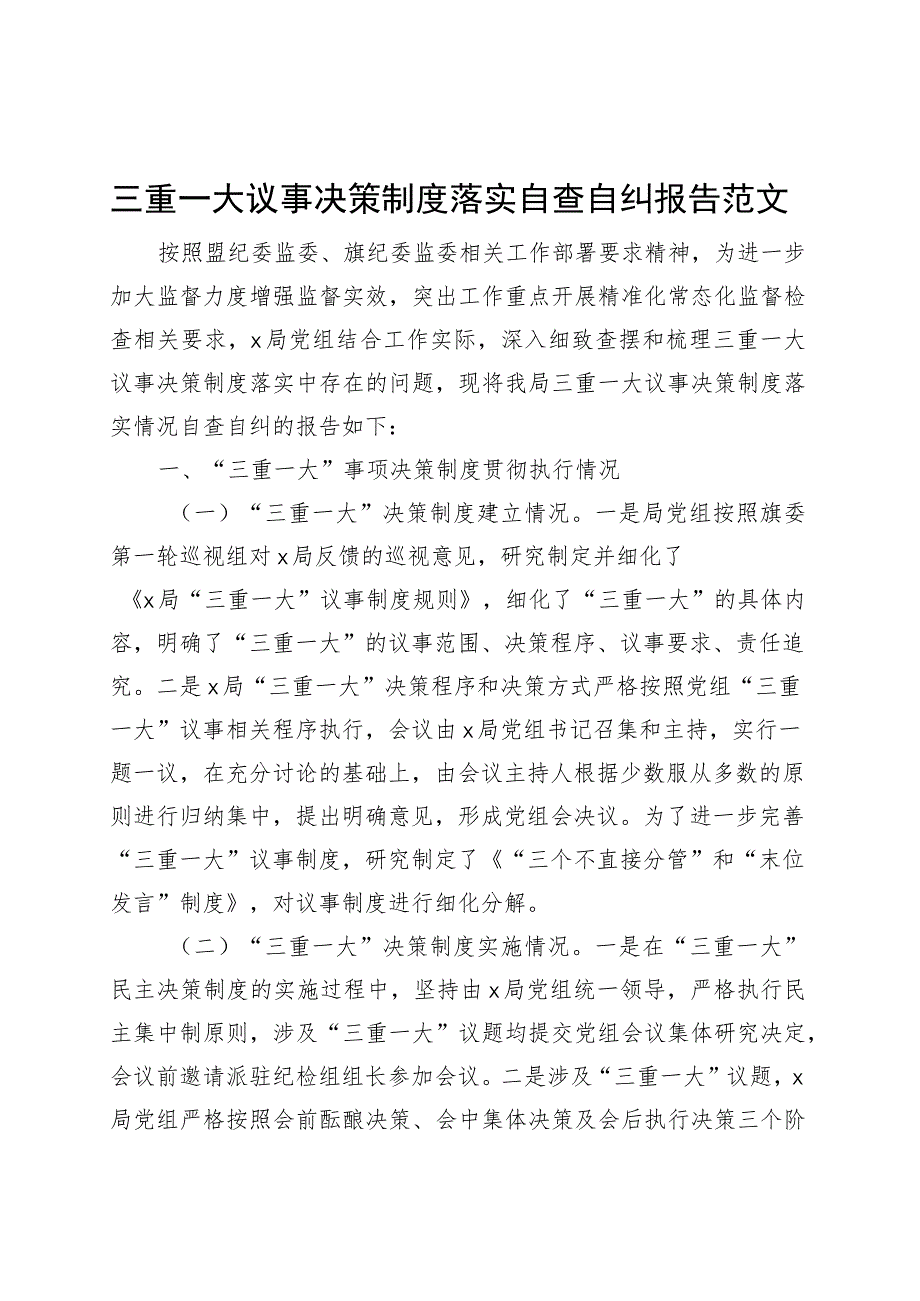 三重一大议事决策制度落实自查自纠报告工作汇报总结230908.docx_第1页