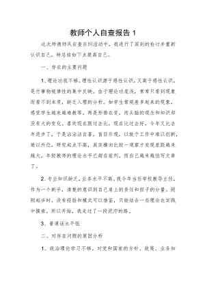 教师个人自查报告4篇.docx