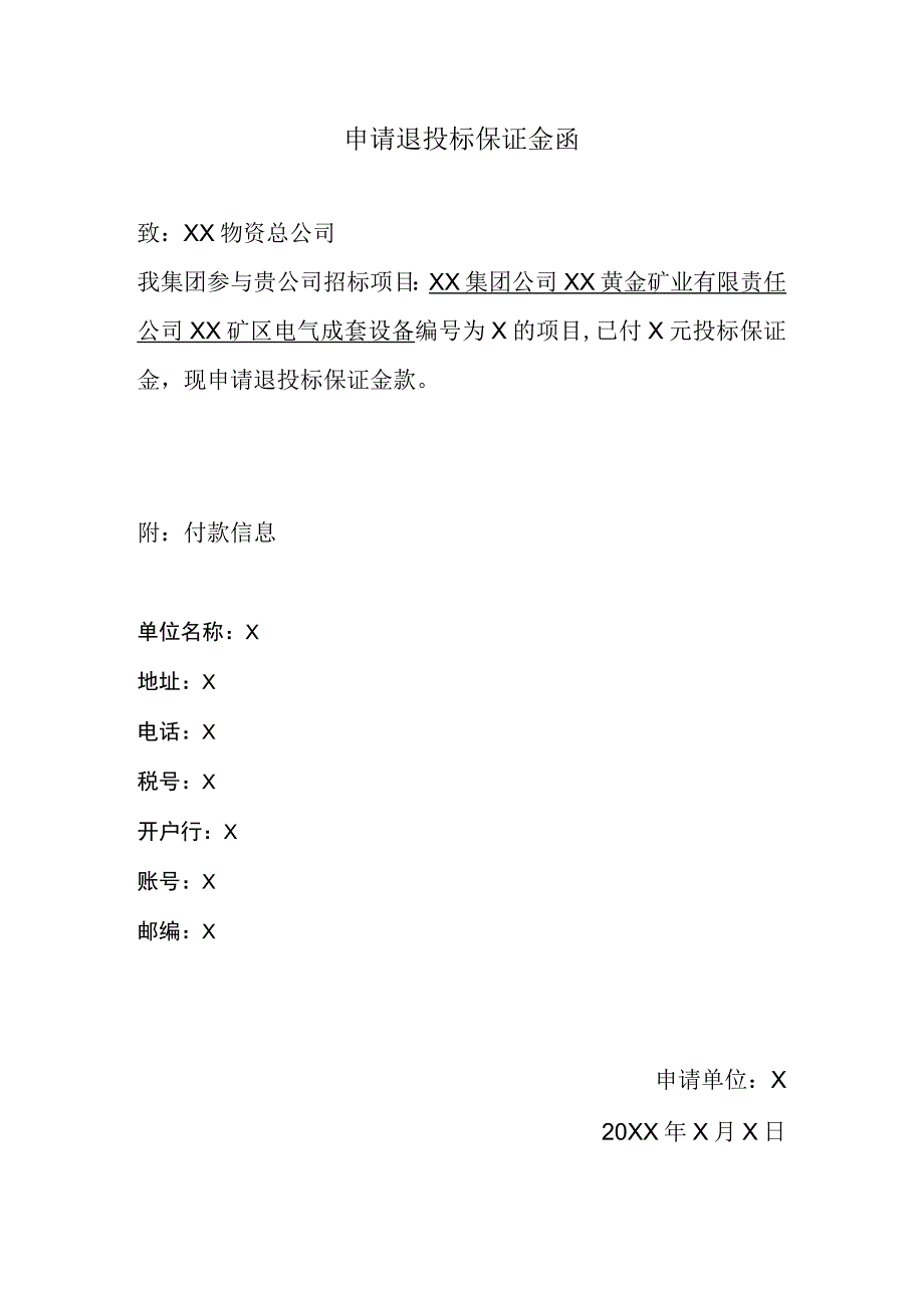 申请退投标保证金函(2023年).docx_第1页