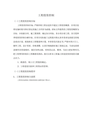 市政项目监理大纲-工程投资控制.docx