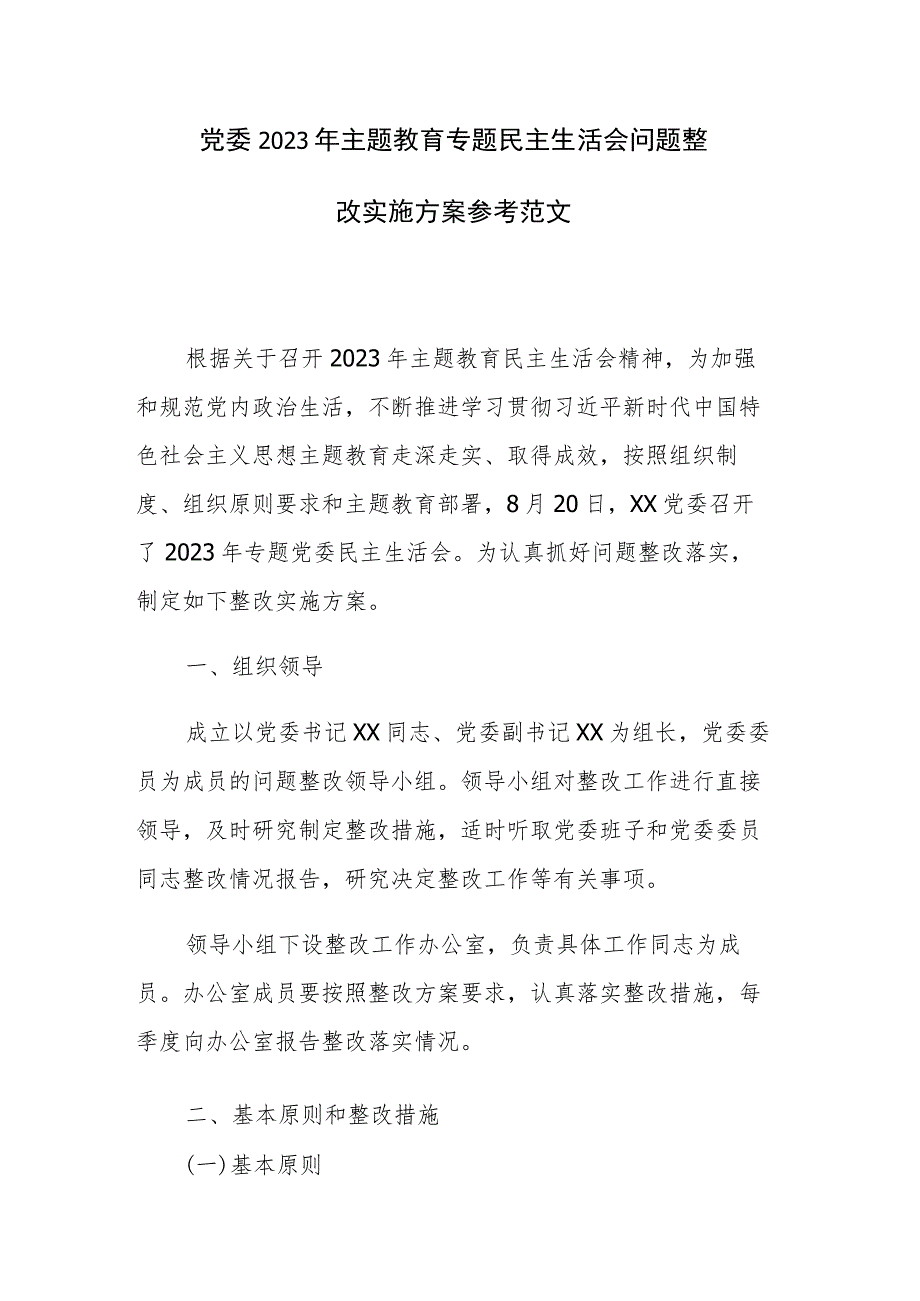 党委2023年主题教育专题民主生活会问题整改实施方案参考范文.docx_第1页