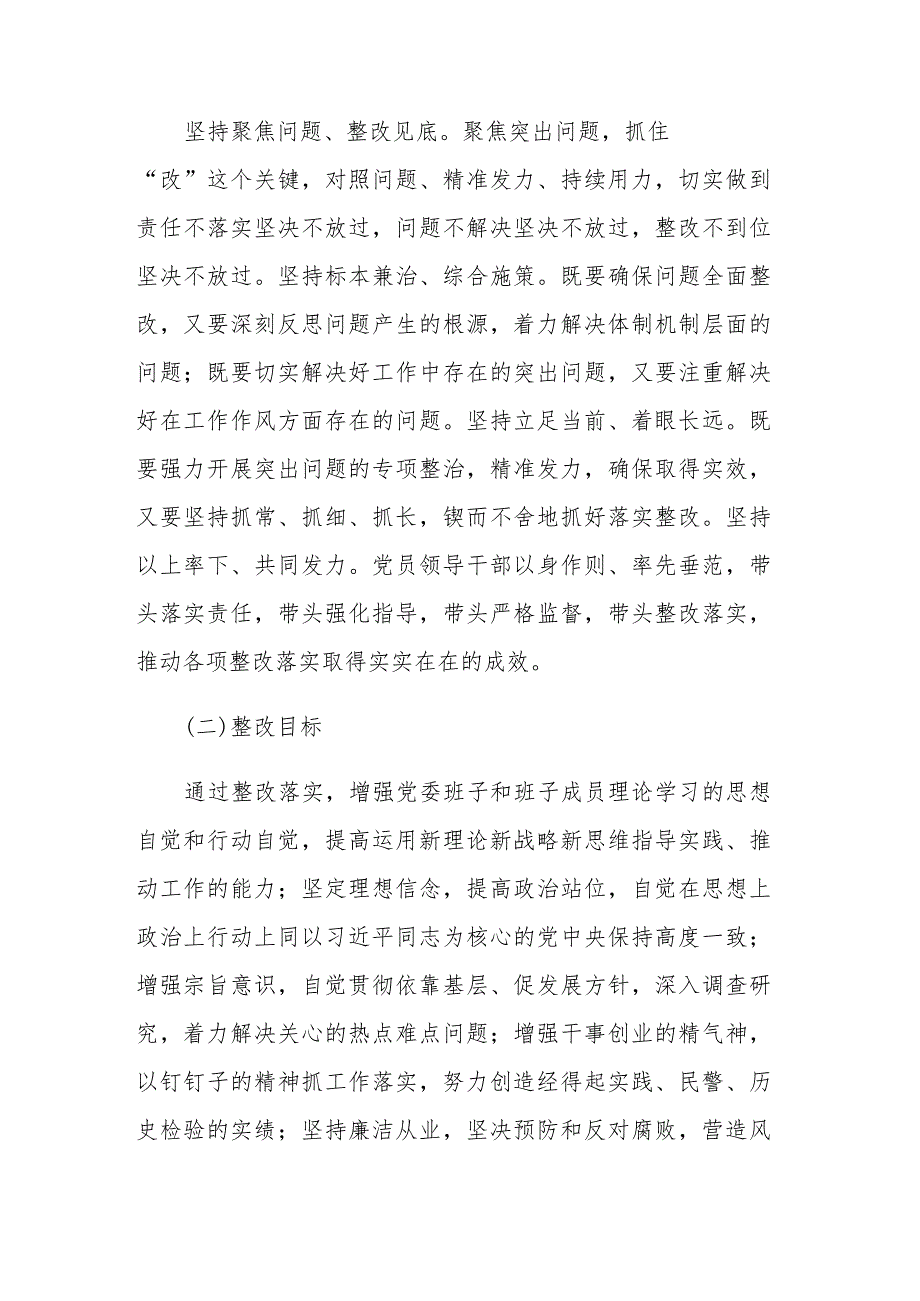 党委2023年主题教育专题民主生活会问题整改实施方案参考范文.docx_第2页