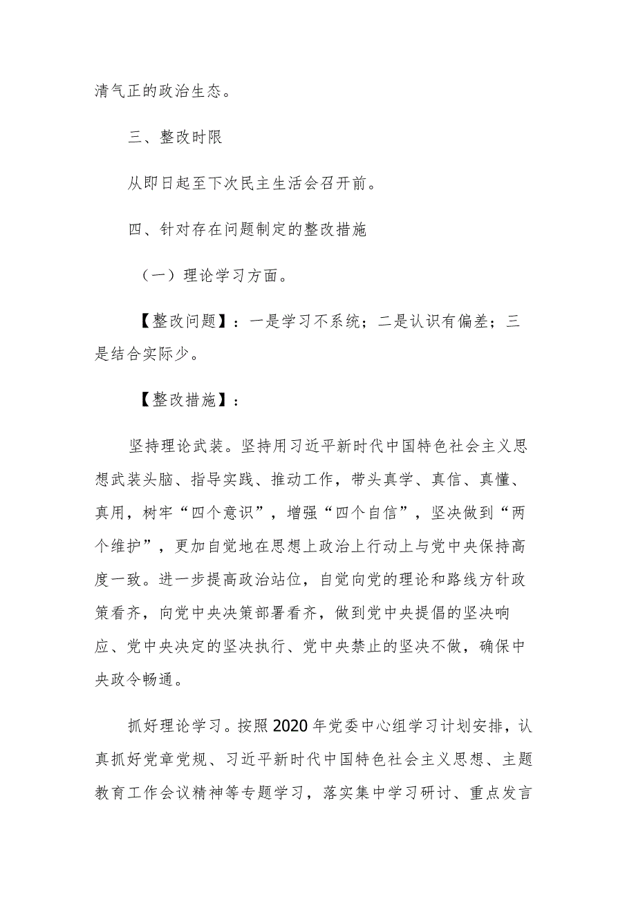 党委2023年主题教育专题民主生活会问题整改实施方案参考范文.docx_第3页