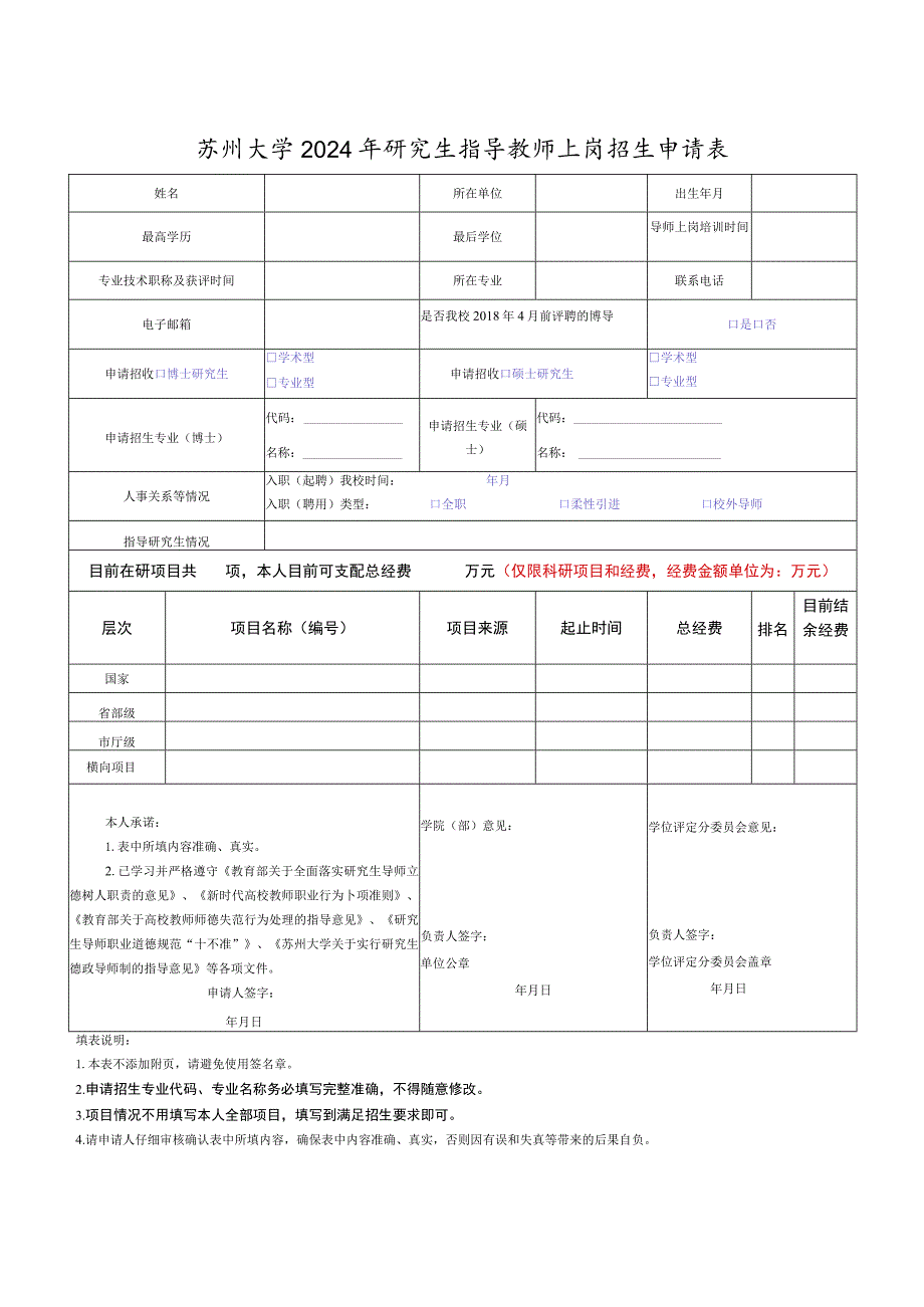 2015年博士研究生指导教师招生申报表.docx_第1页