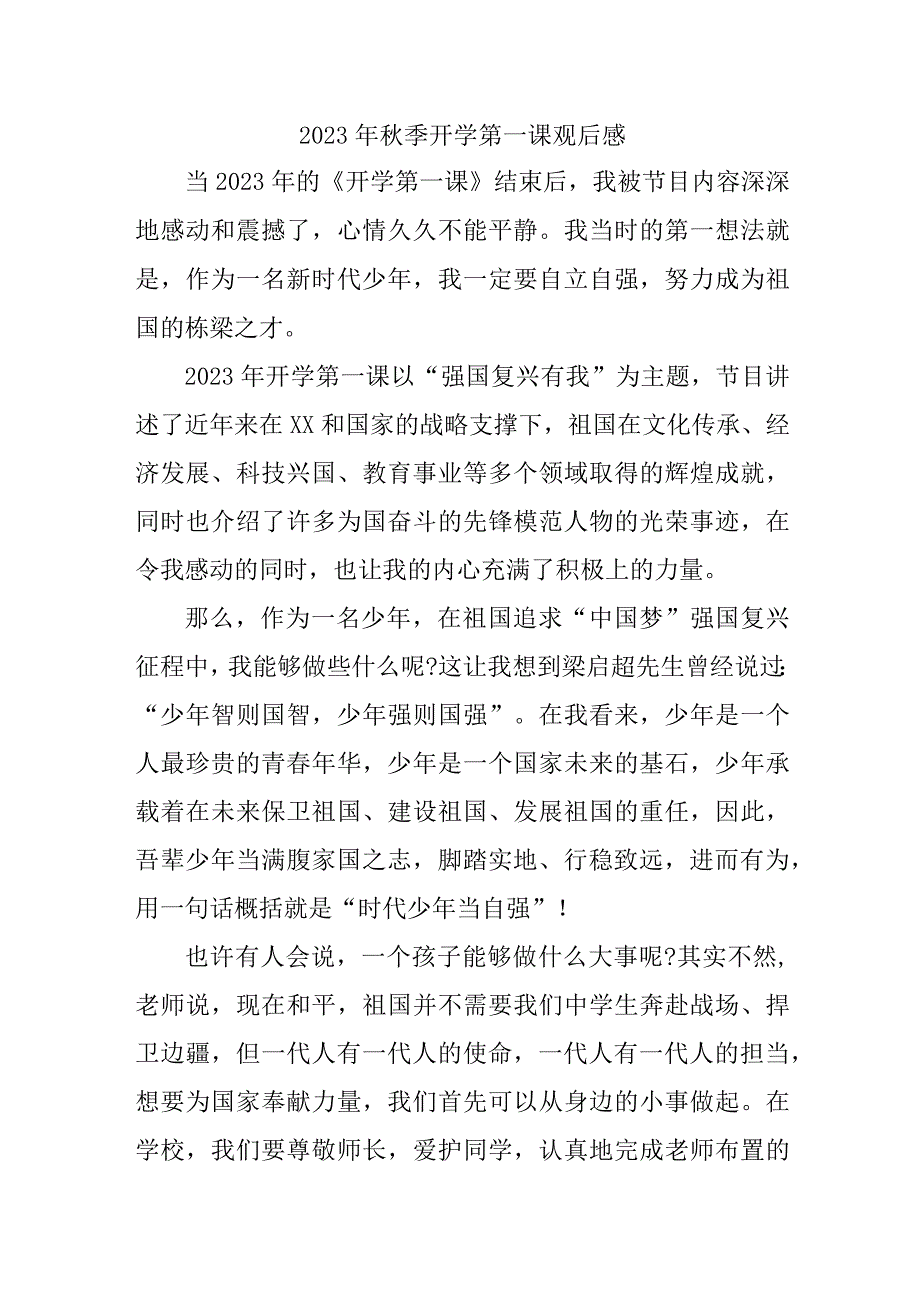 2023年乡镇学校秋季开学第一课观后感 样板3份.docx_第1页