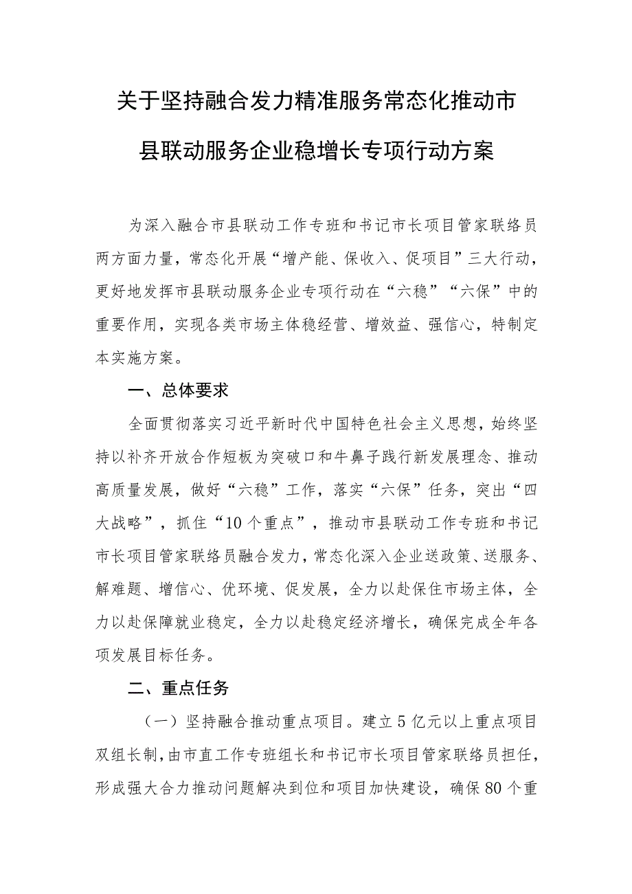 关于坚持融合发力精准服务常态化推动市县联动服务企业稳增长专项行动方案.docx_第1页