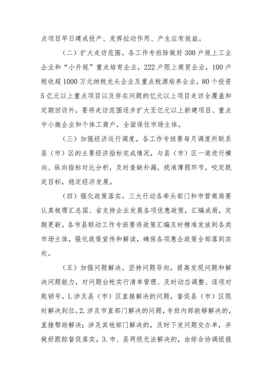 关于坚持融合发力精准服务常态化推动市县联动服务企业稳增长专项行动方案.docx_第2页