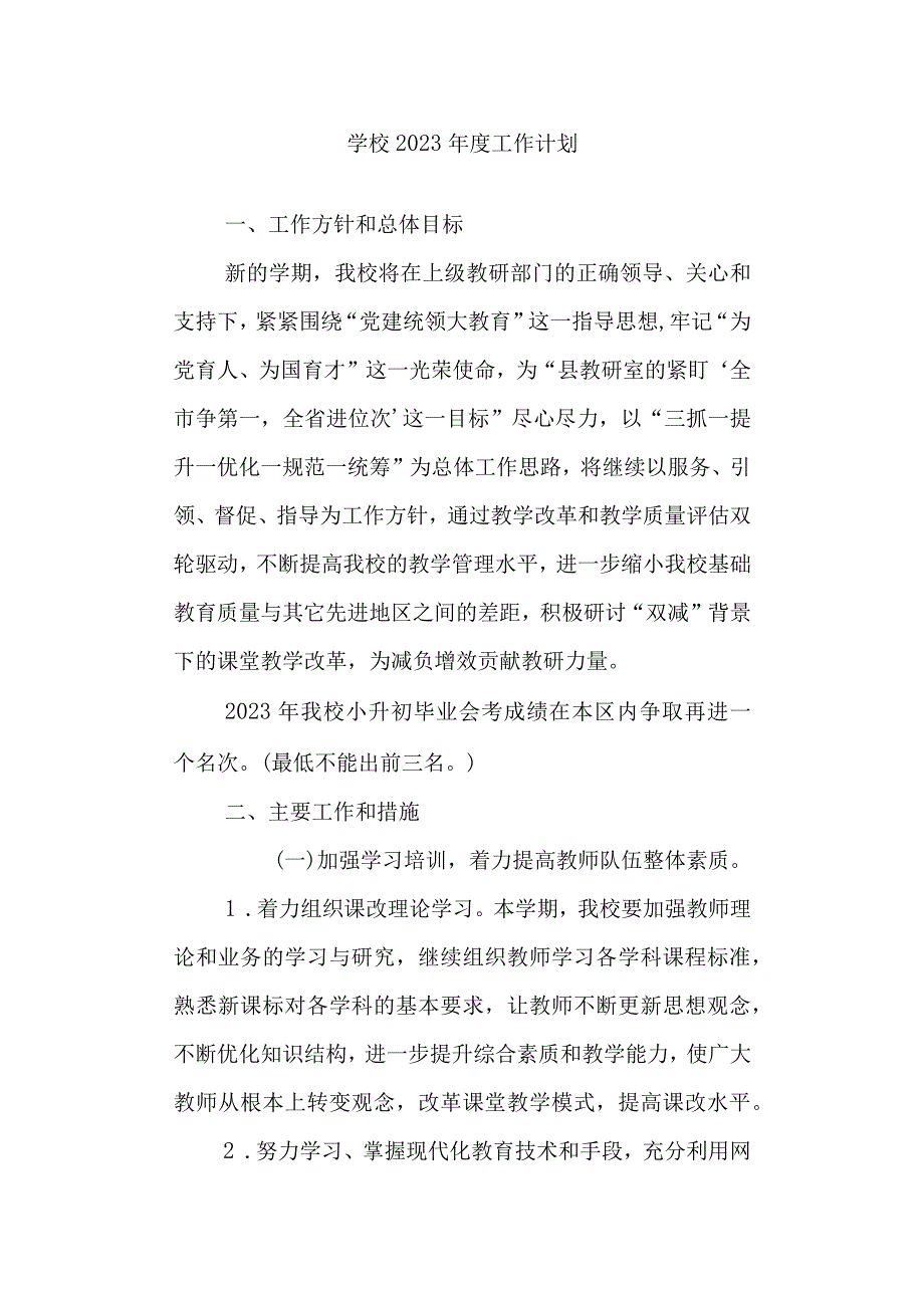 学校2023年度工作计划.docx_第1页