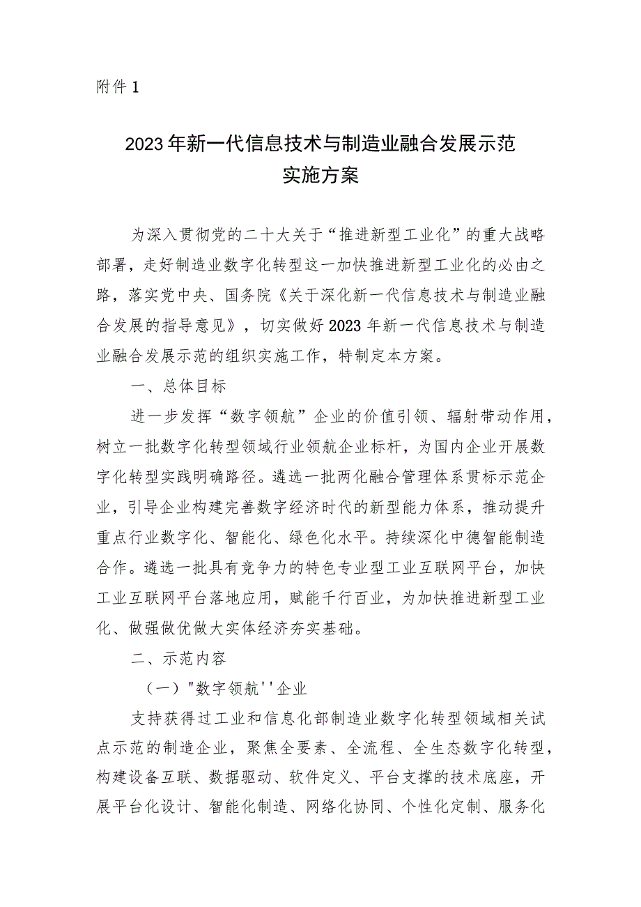 2023年新一代信息技术与制造业融合发展示范实施方案、申报书.docx_第1页