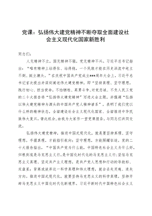 党课：弘扬伟大建党精神不断夺取全面建设社会主义现代化国家新胜利.docx