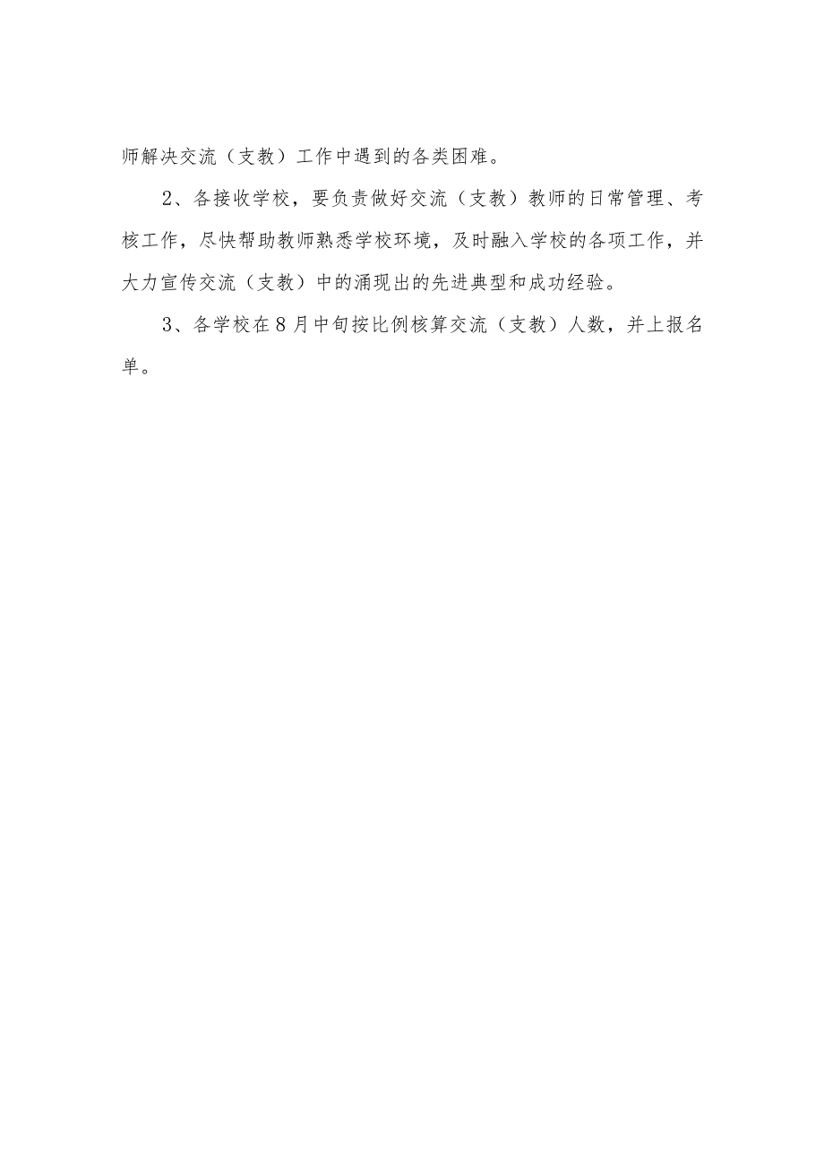 XX区教师交流(支教)实施办法.docx_第3页