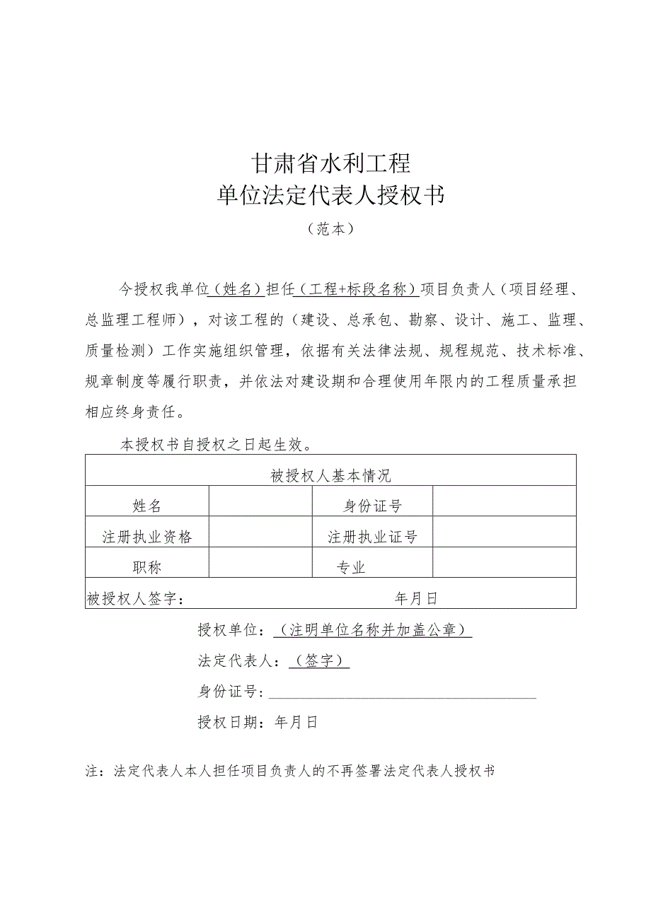 甘肃省水利工程单位法定代表人授权书、工程质量终身责任承诺书、公示牌、永久责任碑（牌）.docx_第1页