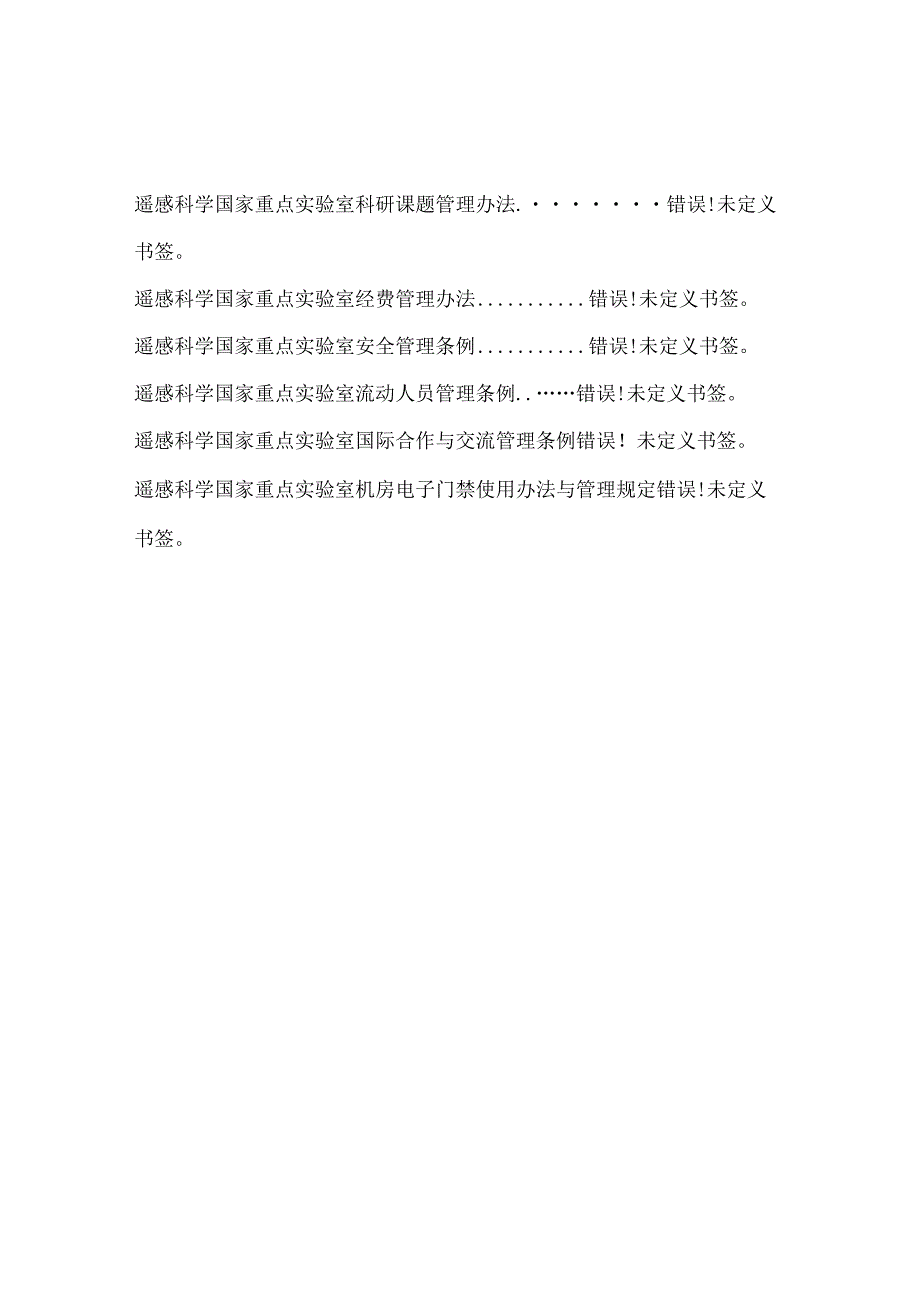 遥感科学实验室规章制度汇编.docx_第2页