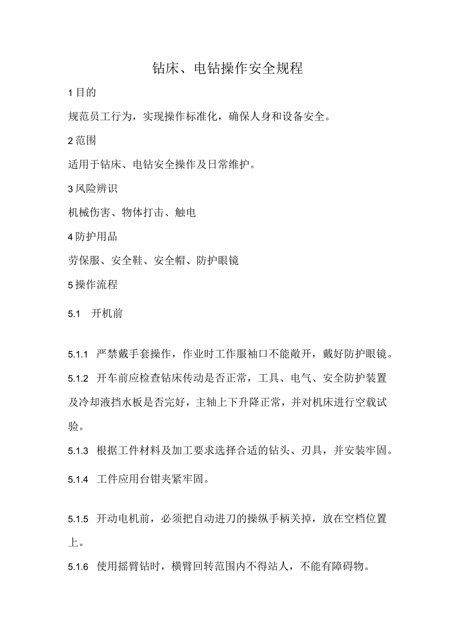 2023《钻床、电钻操作安全规程》.docx_第1页