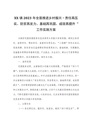 XX镇2023年全面推进乡村振兴“责任再压实、防贫再发力、基础再巩固、成效再提升”工作实施方案.docx