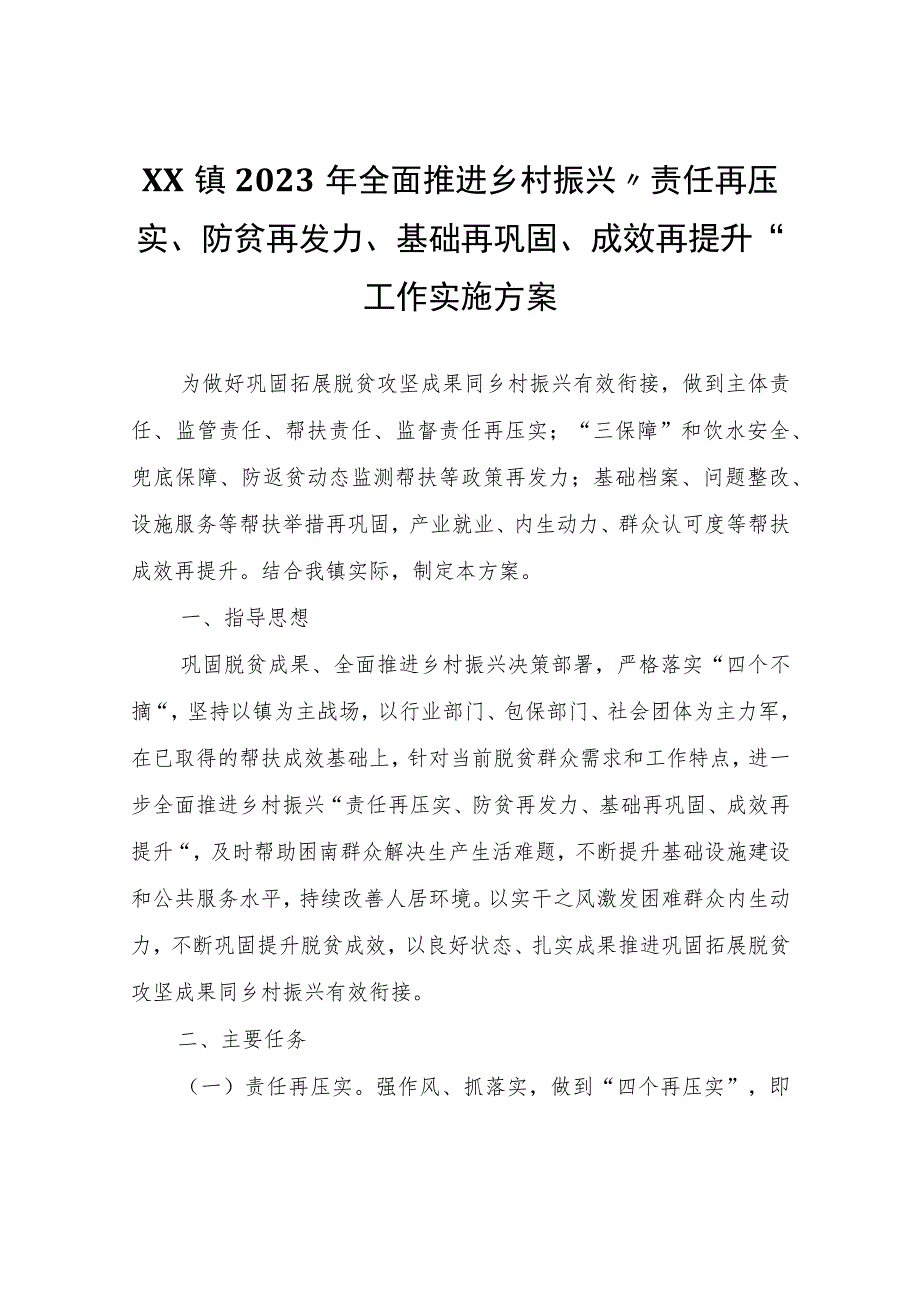 XX镇2023年全面推进乡村振兴“责任再压实、防贫再发力、基础再巩固、成效再提升”工作实施方案.docx_第1页