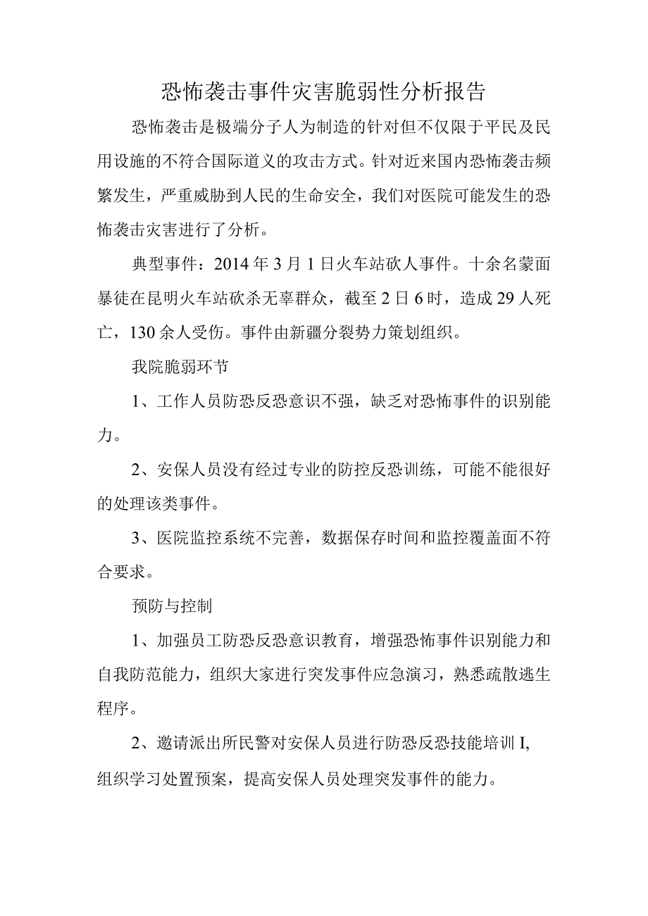 恐怖袭击事件灾害脆弱性分析报告.docx_第1页