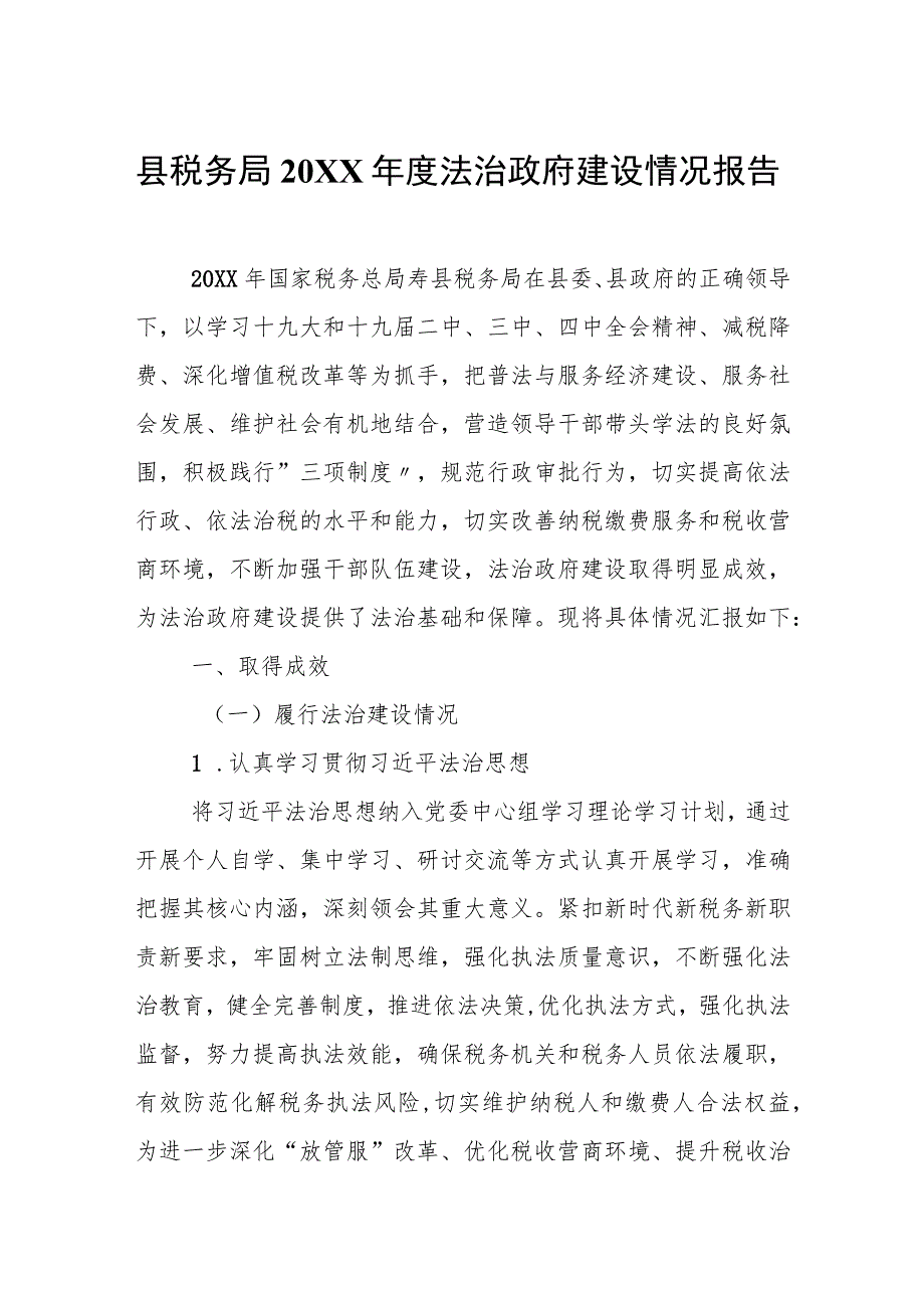 县税务局20XX年度法治政府建设情况报告.docx_第1页