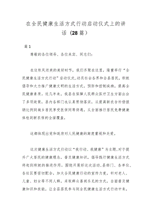 （28篇）在全民健康生活方式行动启动仪式上的讲话.docx