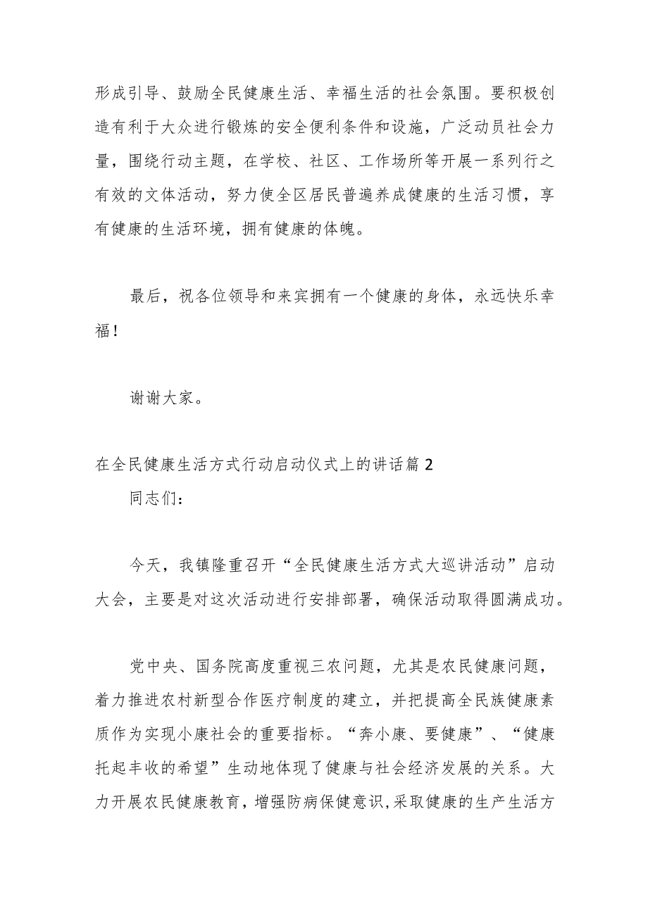 （28篇）在全民健康生活方式行动启动仪式上的讲话.docx_第2页