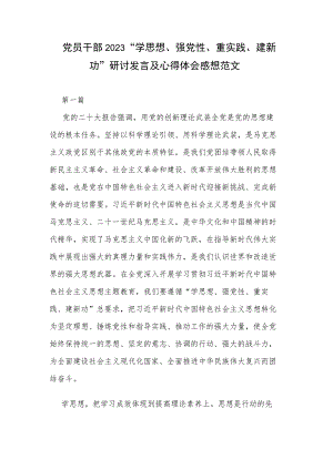 党员干部2023“学思想、强党性、重实践、建新功”研讨发言及心得体会感想范文.docx